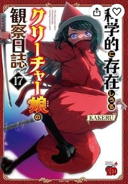 raou0728's tweet photo. KAKERU先生って、途轍もない数の本を読んでて、そのうえで、ふかふかで宗教の暴力の空洞を描いて、クリーチャー娘でその心理的な根っこを病として解剖する。

ぶっちゃけ現代宗教の全禁書指定されてもおかしくない内容の漫画だよなｗ

私はそっち側だから凄い共感できるし、弓王ボーゲン大好き！ https://t.co/mAwvj3S81J