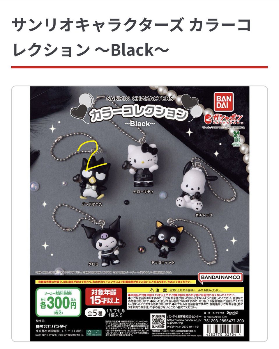 tenka_xx's tweet photo. 【交換譲渡】サンリオキャラクターズ カラーコレクション Black
[譲]バッドばつ丸 2
[求]ポチャッコ、クロミ、定価＋送料
郵送でのお取引希望です。
難しいとは思いますがよろしくお願いします。 https://t.co/DcjtRXpCDx