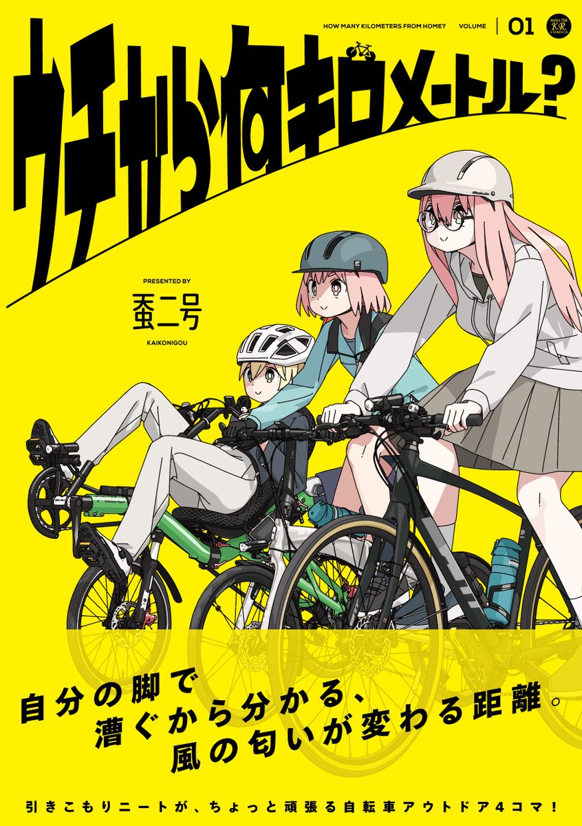 mangatimekirara's tweet photo. ◤　　　　 　　　◥
　🚲本日発売🚲
◣　　　　　 　　◢

引きこもりニートがちょっと頑張る自転車4コマ
「ウチから何キロメートル？」第1巻は本日発売！

ビビッドな黄色の表紙が目印です。
自転車で書店まで行ってみる週末はいかが？ https://t.co/4TG6ewq18s