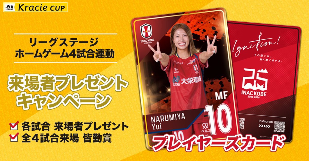 inac_kobe2001's tweet photo. 🔴ホームゲーム情報🟡

🎁 来場者プレゼント
今節もINAC神戸プレイヤーズカードを配布🙌

クラシエカップリーグステージにおけるホーム全4試合分のカードを集めて「皆勤賞」をゲットしよう🦁❤️

🆚サンフレッチェ広島レジーナ
🗓9/27(日) 17:00キックオフ
🏟️ノエビアスタジアム神戸
🎫https://t.co/esT9mnEDAe

▼試合情報はこちら
https://t.co/tYtI26t1e9

#inackobe #INAC神戸 #Ignition
