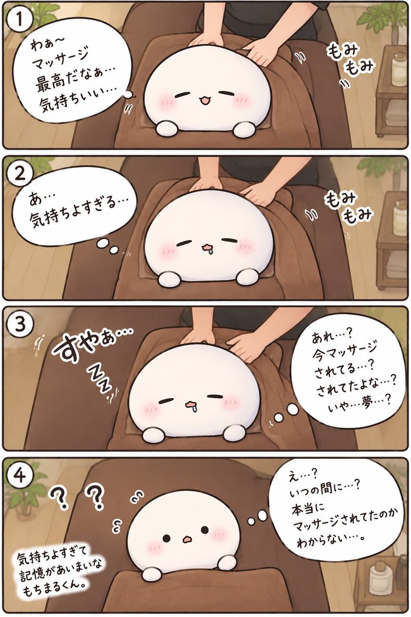wkeiws's tweet photo. 💆‍♂️「気持ちよすぎて途中から記憶がないもち…😴💤」
起きたらスッキリしてるのに、 本当にマッサージされてたか自信がないもち🤣
#もちまるくん
#もちもち餅丸くん
#4コマ漫画
#あるある
#日常漫画
#ゆるキャラ
#癒し系
#マッサージ
#爆睡
#漫画好きさんと繋がりた https://t.co/rVDxG5vvFh