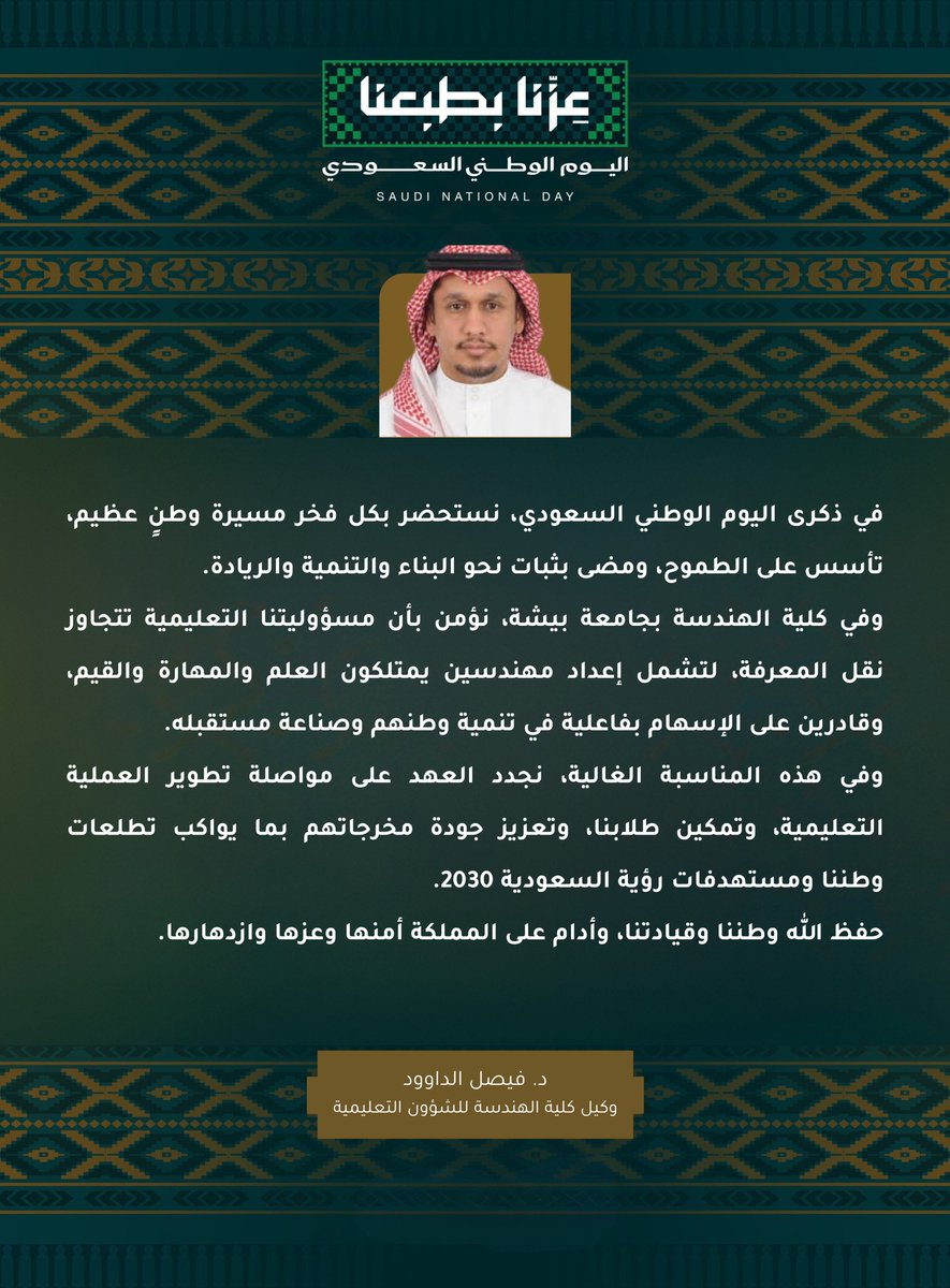 UB_ENG's tweet photo. بمناسبة #اليوم_الوطني_السعودي

يشارك وكلاء #كلية_الهندسة بـ #جامعة_بيشة مشاعر الفخر والاعتزاز بهذه المناسبة الوطنية الغالية، مستحضرين مسيرة وطنٍ طموح، ومؤكدين مواصلة العمل في التعليم والتمكين وصناعة الكفاءات الهندسية التي تسهم في تنمية الوطن وتحقيق مستهدفات #رؤية_السعودية_2030. https://t.co/pmmtFxUHjs