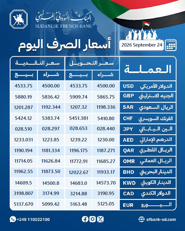 sd_frenchbank's tweet photo. قائمة #أسعار_صرف_العملات_الأجنبية من البنك السوداني الفرنسي
اليوم : الخميس 24/سبتمبر/2026م
https://t.co/mZn87uSX9f
https://t.co/jVV3meM4sz
https://t.co/AZcuRiv6AI
#أسعار_الصرف
#البنك_السوداني_الفرنسي
#لؤلؤة_المصارف
#SFB
#Sudanese_French_Bank https://t.co/LSlBGyRBbB