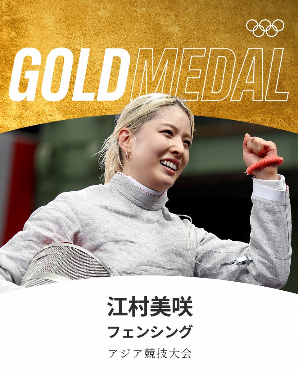 gorin's tweet photo. #アジア競技大会 #フェンシング 女子サーブル個人で江村美咲選手が金メダル獲得🤩✨

#aichinagoya2026 #RoadToLA28 https://t.co/9d4C1YUqz5