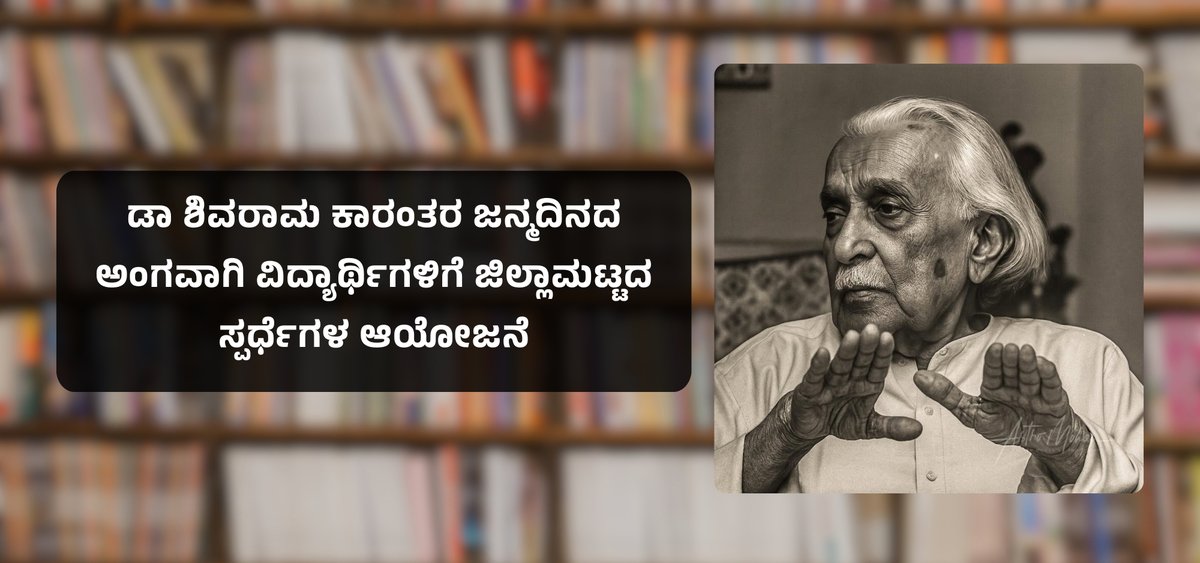 BookBrahma's tweet photo. ಉಡುಪಿಯ ಜಿಲ್ಲಾ ರೆಡ್‌ಕ್ರಾಸ್ ಭವನದಲ್ಲಿ ಅ 4ಕ್ಕೆ ಕಾರಂತ ಜನ್ಮದಿನೋತ್ಸವ: ವಿದ್ಯಾರ್ಥಿಗಳಿಗೆ ವಿವಿಧ ಸ್ಪರ್ಧೆಗಳ ಆಯೋಜನೆ

https://t.co/RvfsjSyzWk

#BookBrahma #Udupi #ShivaramKaranth #KannadaLiterature #LiteraryEvents #StudentCompetitions #KannadaWriters #KannadaBooks #LiteraryEvents #Balaprapancha https://t.co/vPCE0h9fwf
