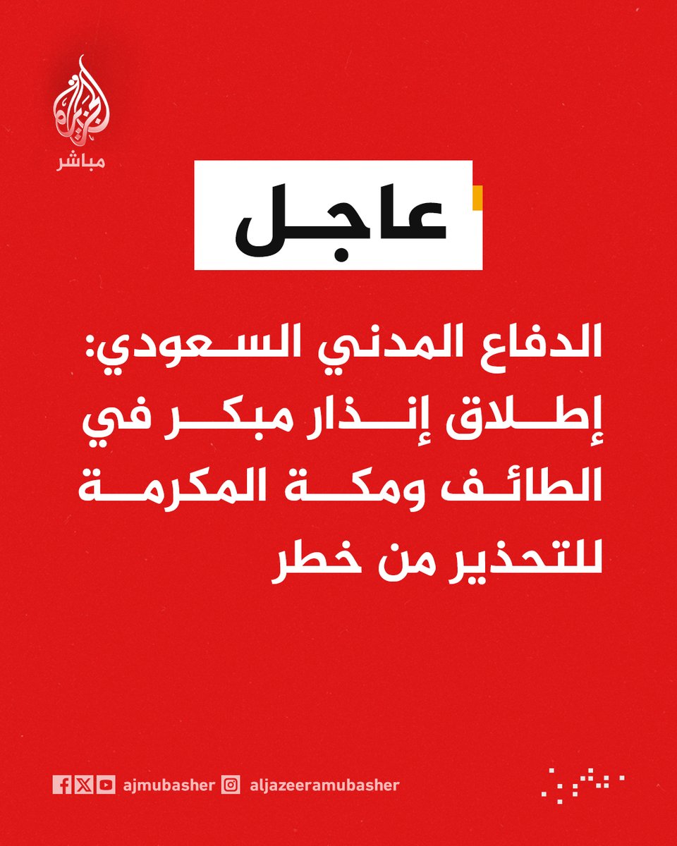 ajmubasher's tweet photo. الدفاع المدني السعودي: 
إطلاق إنذار مبكر في الطائف ومكة المكرمة للتحذير من خطر
إطلاق إنذار مبكر في تبوك وجدة للتحذير من خطر
إطلاق إنذار مبكر في محافظة ينبع للتحذير من خطر https://t.co/y3hChekixu