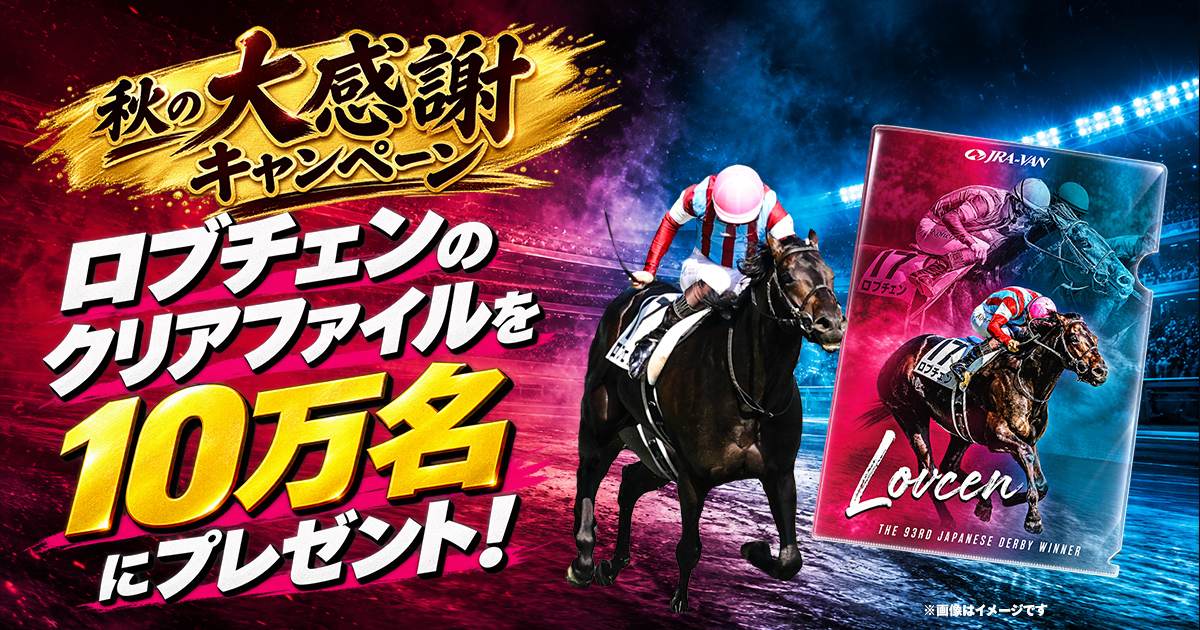 JRAVAN_info's tweet photo. \ 🎁JRA-VANから特大プレゼント🎁/

 #ロブチェン のオリジナルクリアファイルのプレゼントキャンペーンを本日開始❗️

1⃣0⃣万名様に当たるJRA-VAN史上最多当選のキャンペーンとなっております

JRA-VANのアカウントさえあれば
どなたでも無料で応募可能です

🔻詳細はコチラ
https://t.co/kKbyG6GAcJ https://t.co/SgRsV62Fnr