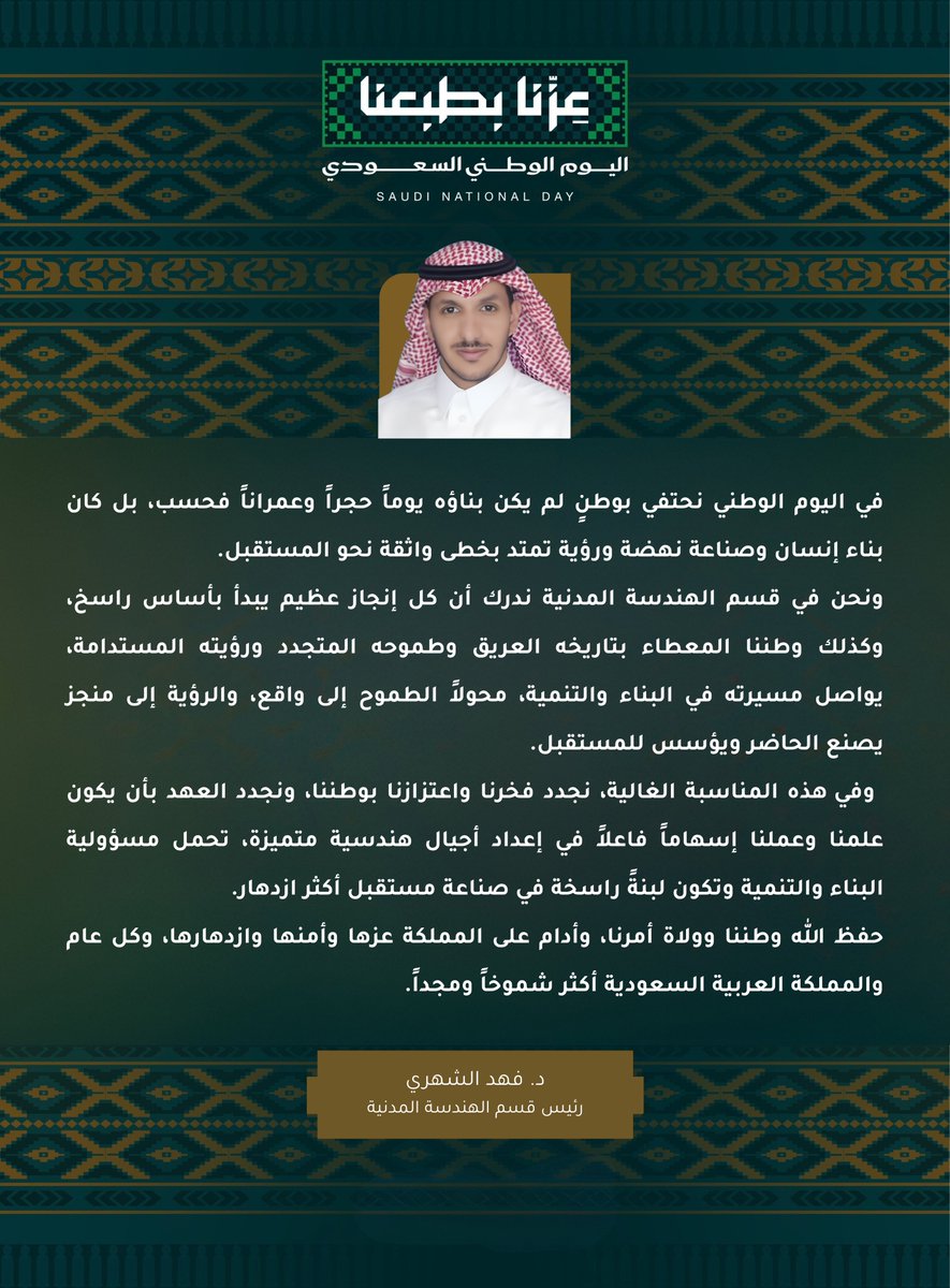 UB_ENG's tweet photo. بمناسبة #اليوم_الوطني_السعودي 

يشارك رؤساء أقسام #كلية_الهندسة بـ #جامعة_بيشة مشاعر الفخر والاعتزاز، مؤكدين مواصلة إعداد كفاءات هندسية متميزة تسهم في خدمة الوطن وتحقيق مستهدفات #رؤية_السعودية_2030. https://t.co/C7Lpaasygf