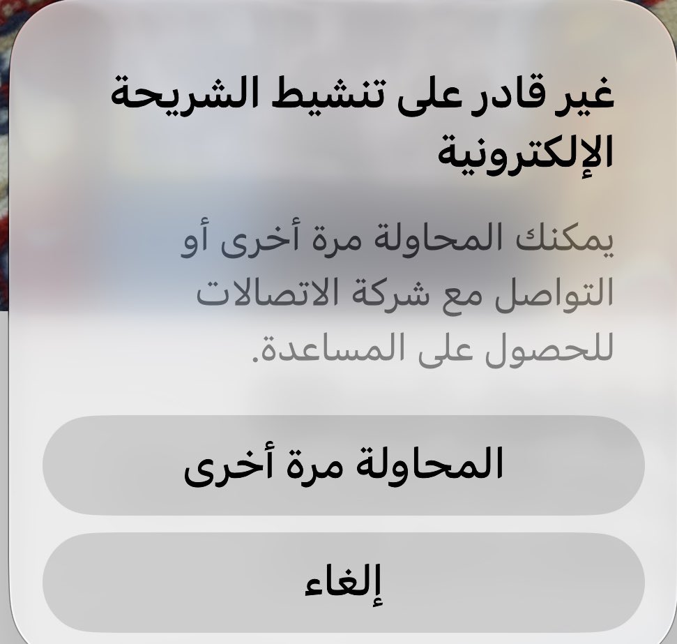arak1391's tweet photo. @jawwy 
*السَلَامُ عَلَيْكُمْ وَرَحْمَةُ اللهِ وَبَرَكَاتُهُ* 
لي اكثر من 5 ساعات ابفعل الشريحة ولكن عند التفعيل تظهر هذه الرسالة https://t.co/XK80hRH7ch