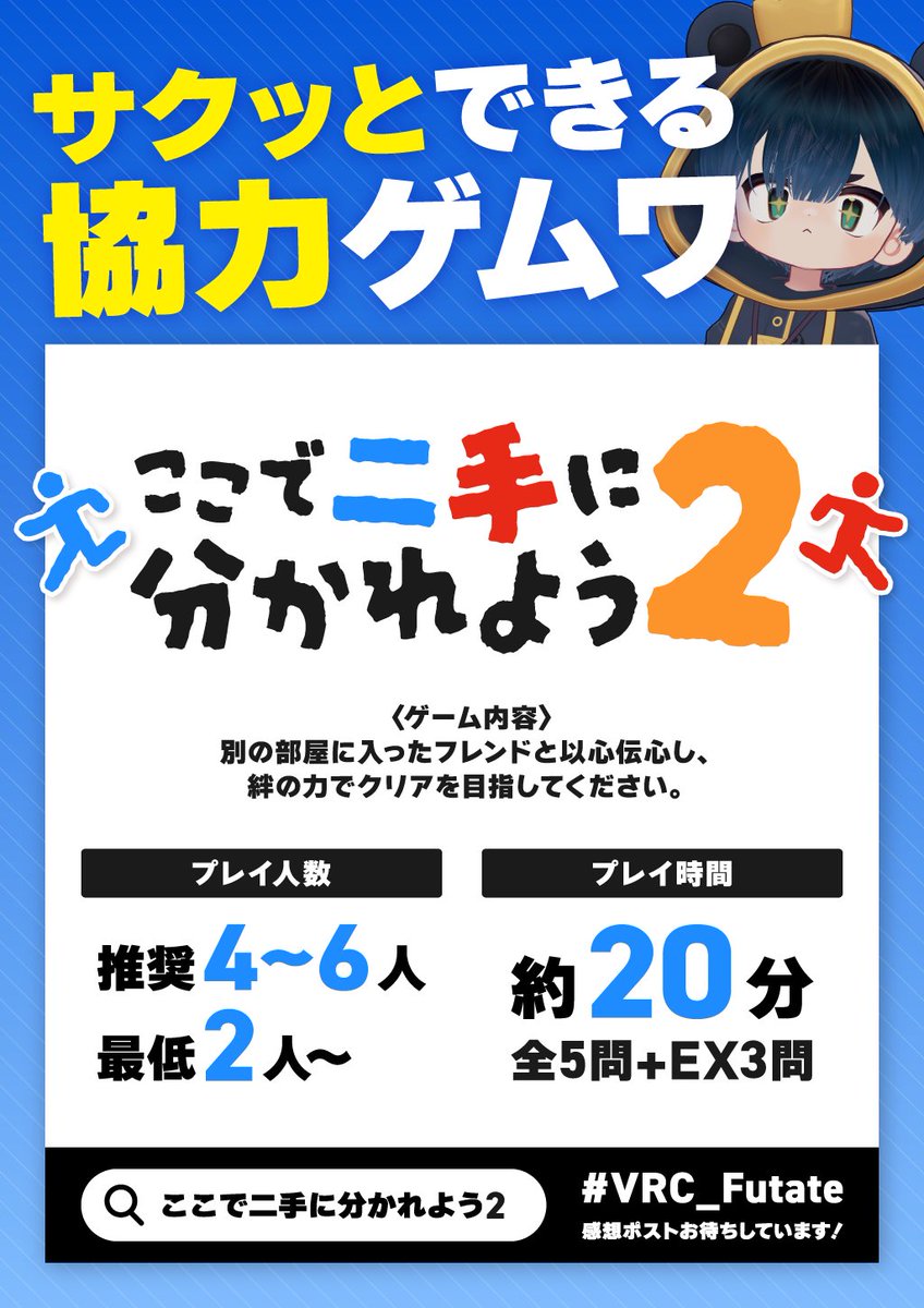 tatibana_v's tweet photo. 【ワールド公開のお知らせ】

VRC新作協力ゲームワールド
「ここで二手に分かれよう２」
ラボに公開しました！

最低：2人～
推奨：4人～
VC推奨(最低2人は必須)

今回もサクッと遊べて
なおかつ歯ごたえのある
絶妙なゲームバランスに仕上がっています
新しいギミックも...?🤔

2ですが、前作を遊んでなくても楽しめます
そしてEX問題は繰り返し遊べるようになっています

フレンドを誘って、絆の力で攻略してください！

もちろんあの「おまけ」もあるよ...😀
リンクはリプから👇

#VRChat #VRChat_world紹介 #VRC_Futate