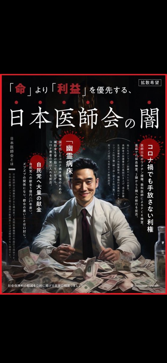 JAPAN_FIRST_HS's tweet photo. 日本医師会は毒薬たるワクチンや大嘘付きのPCR検査、そして幽霊病床を推進してきた極悪団体でもある。
無論、自民党の支持母体であると合点が行くだろう。 https://t.co/BrXP6wQfbY