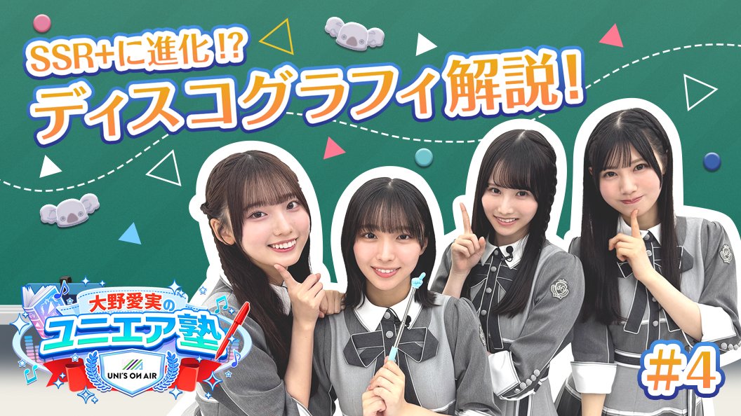 kh_unisonair's tweet photo. 【#大野愛実のユニエア塾 YouTube講座番組第4回公開☀️】

9/26(土) 20:00より
#日向坂46 のメンバーが登場する
初心者向け講座番組
「大野愛実のユニエア塾」第4回を公開🎥

皆さんの入塾待ってます🐨 🎶

#大田美月 #大野愛実 
#高井俐香 #鶴崎仁香 
#ユニ塾
#ユニエア https://t.co/jDqXEEOA5t