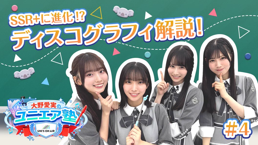 UNI'S ON AIR（ユニゾンエアー）櫻坂46・日向坂46応援［公式］音楽