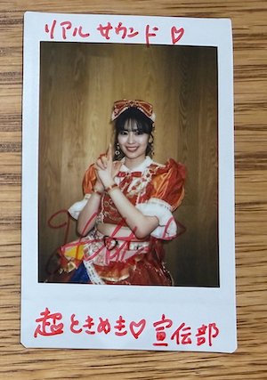 realsoundjp's tweet photo. 【フォロー＆RPで #プレゼント🎁】
超ときめき♡宣伝部 #坂井仁香
サイン入りチェキ 1名様

🗣️インタビュー：坂井仁香「一生分のときめきを届ける」　がむしゃらに駆け抜けた日々、貫き通した“諦めない”信念
https://t.co/gW3q67KXN6

📸動画チャンネルも
https://t.co/OrindLDnQm https://t.co/XR4rRKZ5hT