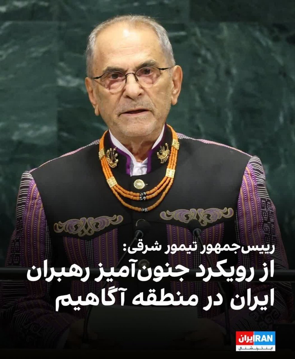 mrmehrizi's tweet photo. #ایران‌اینترنشنال گفته رئیس‌جمهور تیمور شرقی تو سازمان‌ملل، حملات ایران به آمریکا رو محکوم کرده

شاید بپرسید «#تیمور_شرقی» کجاست؟ که باید بگم خداشاهده تا قبل خوندن این خبر فکر ��ی‌کردم تیمور شرقی اسم یه کوچه بن‌بسته😂
شما میدونید کجاست؟ https://t.co/K5Wct4qrKd