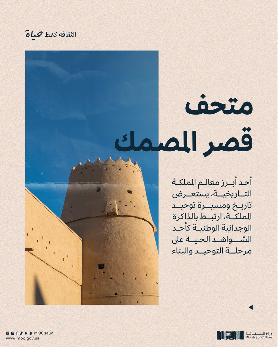MOCSaudi's tweet photo. متحف قصر المصمك.. شاهدٌ على التوحيد والبناء.

#الثقافة_كنمط_حياة
#وزارة_الثقافة https://t.co/vUm0MLlFYj