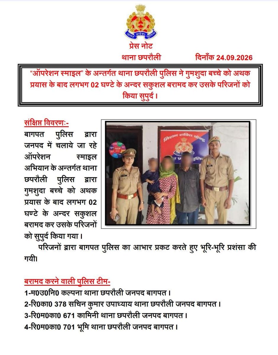 baghpatpolice's tweet photo. #baghpatpolice
#OperationSmile के अन्तर्गत थाना छपरौली पुलिस ने गुमशुदा बच्चे को अथक प्रयास के बाद लगभग 02 घण्टे के अन्दर सकुशल बरामद कर उसके परिजनों को किया सुपुर्द ।
@Uppolice https://t.co/jNJpfwDulH