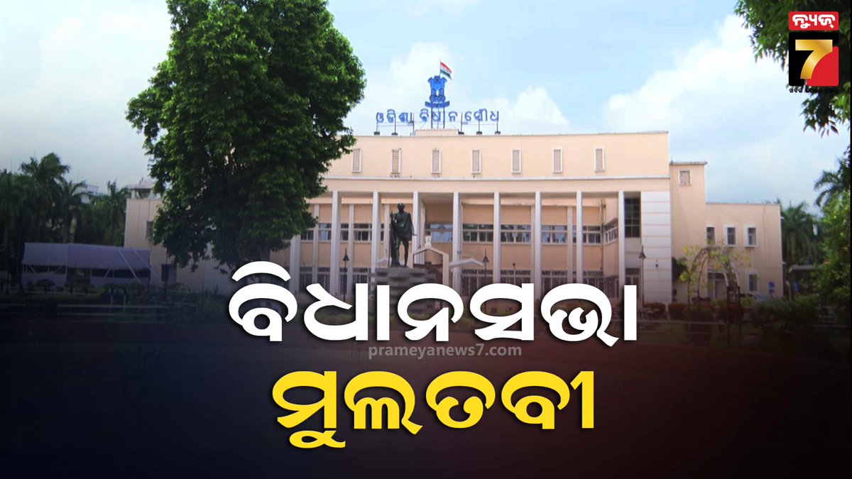 NEWS7Odia's tweet photo. #ଶୁକ୍ରବାର_ଯାଏଁ_ଗୃହ_ମୁଲତବୀ
- ଅପରାହ୍ନରେ ଗୃହ ଆରମ୍ଭରୁ ବିରୋଧୀଙ୍କ ନାରାବାଜି
- ହାତରେ ବ୍ୟାନର ଧରି ବିରୋଧୀଙ୍କ ପ୍ରତିବାଦ
- ଗୃହକାର୍ଯ୍ୟ ଶୁକ୍ରବାର ସକାଳ ୧୦ଟା ୩୦ ମିନିଟ୍ ପର୍ଯ୍ୟନ୍ତ ମୁଲତବୀ
- ମୁଲତବୀ ଘୋଷଣା କଲେ ଉପ ବାଚସ୍ପତି
#PrameyaNews7 #OdishaNews #OdishaAssembly #AssemblyAdjourned https://t.co/74PQhVUeJv
