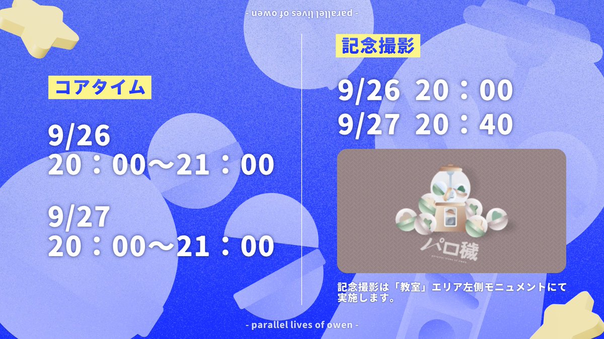 _parowen's tweet photo. ⭐️コアタイム/記念撮影について⭐️

コアタイムと記念撮影をそれぞれ二回実施いたします！
開始時にはこちらのアカウントでのポスト、並びに会場にてアナウンスをいたします💫

会場：
https://t.co/vvGlhuqV1Y https://t.co/JNeMfeEiS5