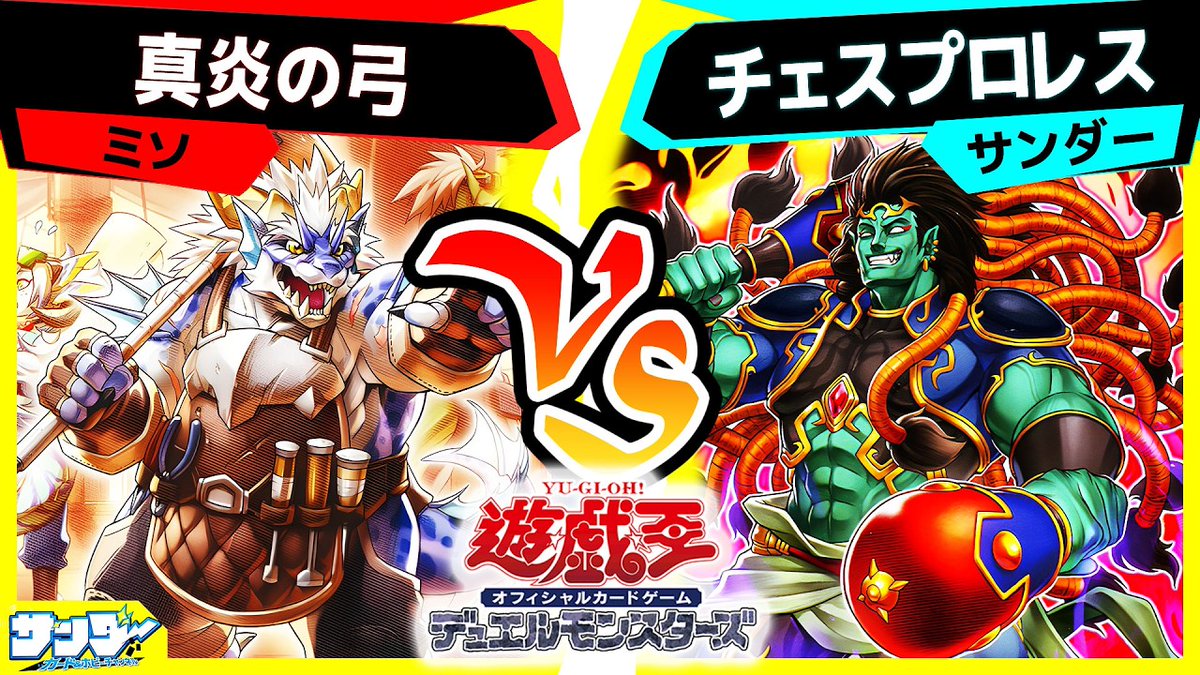 thunder_L_ysk's tweet photo. 【#遊戯王】最新弾？バーストプロトコルで強化されたテーマがあるよなぁ？「真炎の弓」vs「チェスプロレス」【#対戦】

最初のデッキビルドパックの頃と比べるとホントに同じテーマかと思うほど強化されてる空牙団！・・・ってバーストプロトコル約1年前ってマ！？

https://t.co/CINEsu7vdU https://t.co/DOComLGZHc