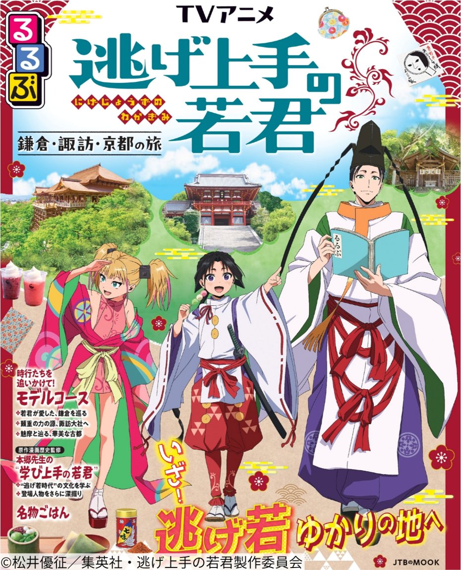 jtbp_books's tweet photo. ◤￣￣￣￣￣￣￣￣￣￣￣￣￣￣￣￣

　　　　 10月30日（金）発売
『るるぶ TVアニメ ＃逃げ上手の若君』

＿＿＿＿＿＿＿＿＿＿＿＿＿＿＿＿＿◢

現在放送中のTVアニメでは、舞台は再び諏訪へ！
時行や頼重たちの大きな戦力となるのが諏訪神党⚔️
本書では、その絆の��である諏訪大社や諏訪信仰もご紹介しています⛩️
信仰の地・諏訪でパワーチャージしましょう✨

▼予約はこちらから
https://t.co/CdboYFxh5R

＃逃げ若