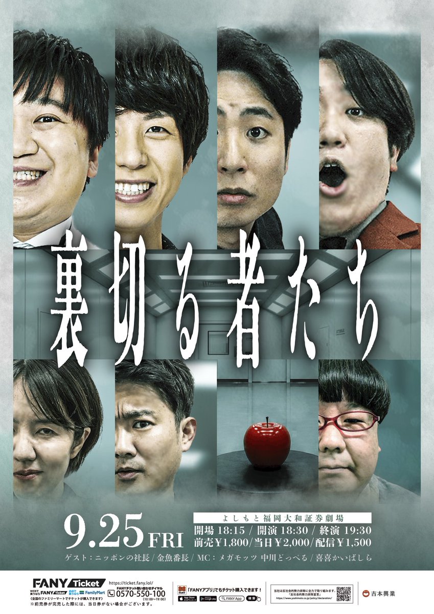 fukugeki_ysmt's tweet photo. ╭━━━━━━━━━━━━━╮
💫明日の フクゲキ 公演情報💫
╰━━━━━━ｖ━━━━━━╯

🍎18:30開演『裏切る者たち』』

裏切り、裏切られる疑心暗鬼な60分！
最後に笑うのは誰だ！？

ゲスト：ニッポンの社長／金魚番長
MC：メガモッツ 中川どっぺる
太宰／喜喜かいばしら／かば鴉

チケットはこちら👇
🎫https://t.co/HeMav3PpXO

配信チケットはこちら👇
🎫https://t.co/iYZtKGAyCr

🏮20:00開演『福岡ネタまつり』

エンディングにて出演者全員の寄せ書きサインを抽選で1名様にプレゼント！

ゲスト：ニッポンの社長／金魚番長
サカイスト／しゃかりき／むなかったん
太宰／アイディアマラソン／やまんば／超人パンダ

チケットはこちら👇
🎫https://t.co/JsRCHrpHI7

当日券は開場時間の17:30より販売いたします‼️
皆様のご来場お待ちしております🌈
