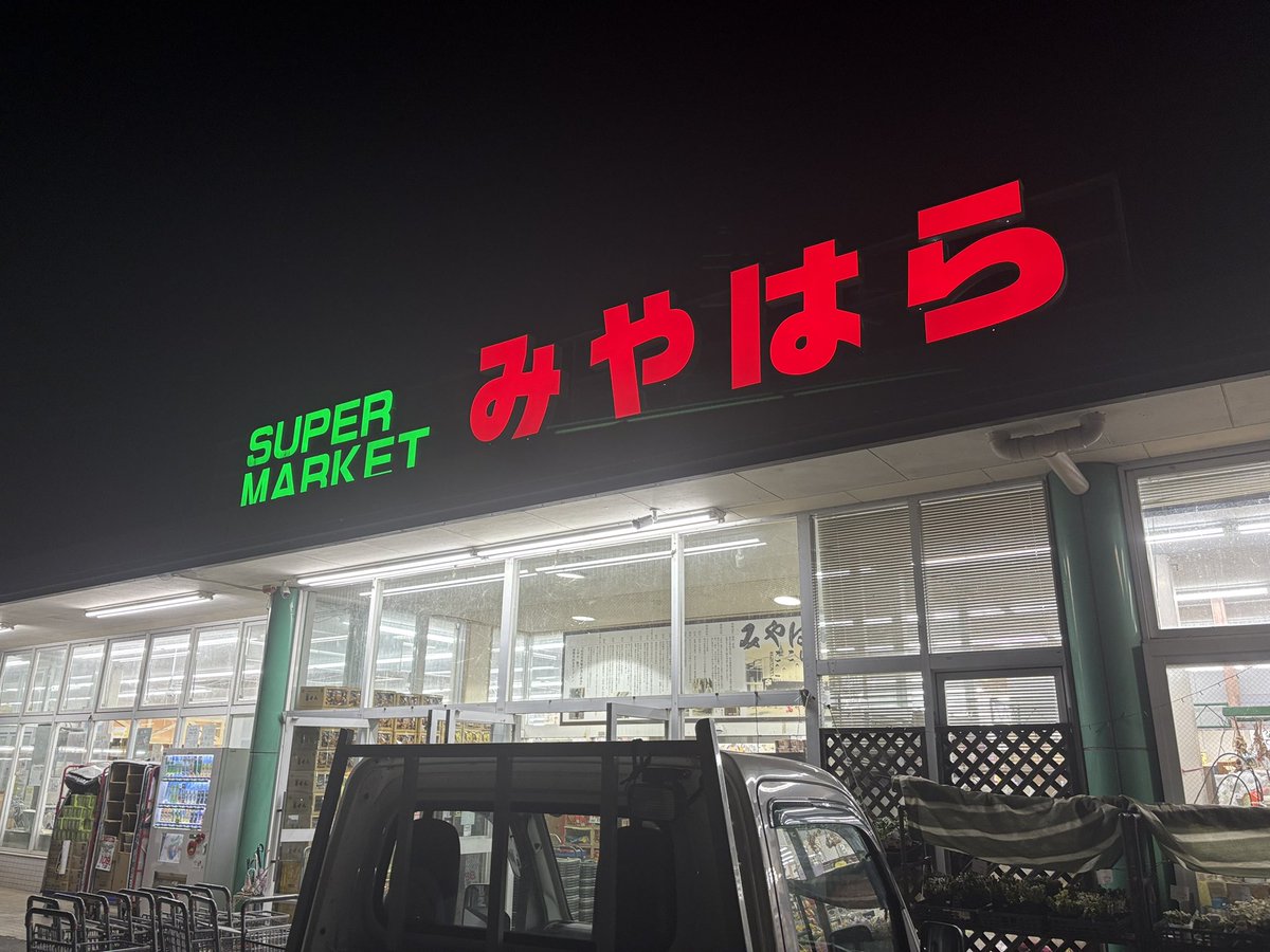 kotobukikkyu's tweet photo. なかなかクセのあるローカルスーパーいいね👍 https://t.co/DA25GEy6n2