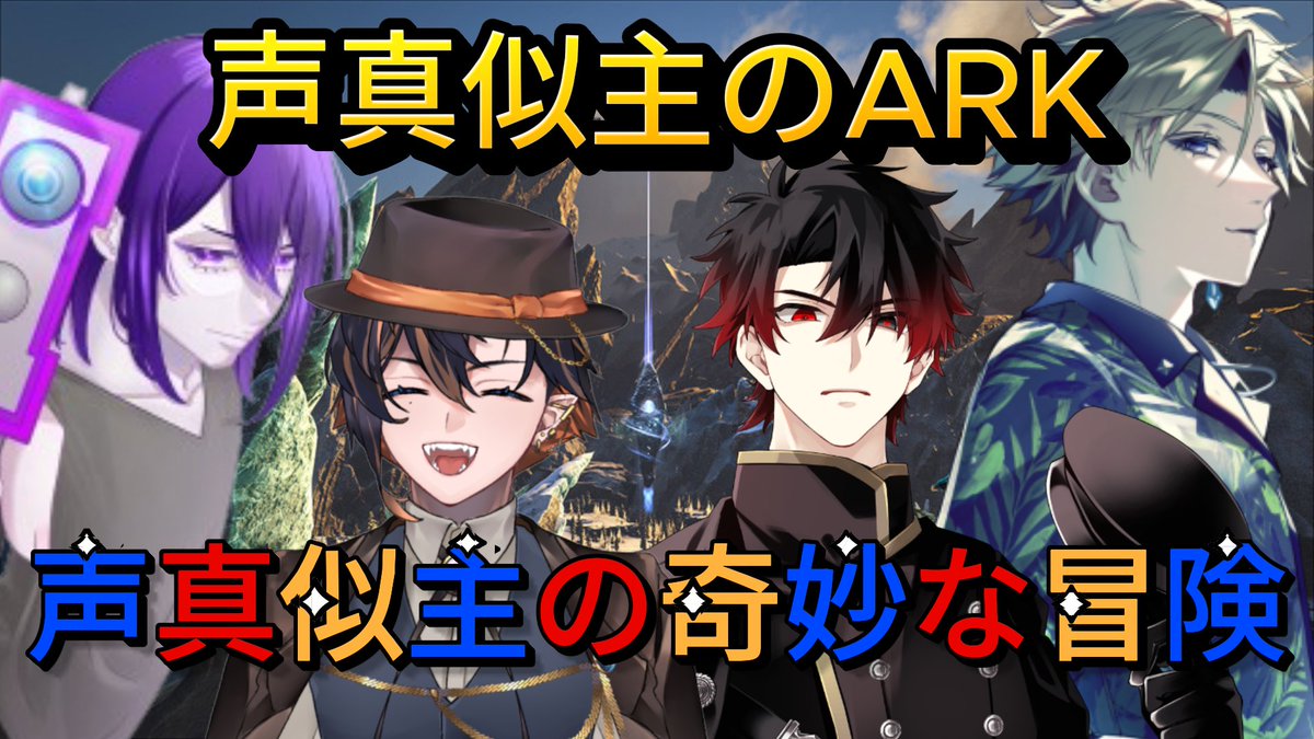 FD_YAMATO's tweet photo. ◤#声真似主のARK◢
本日22時から
ジョジョ声真似面子で
【声真似主のARK-PART5-】
ー声真似主の奇妙な冒険ー
RyuU,べる,色松,大和の4人で挑みます🔥
https://t.co/w7qIlHFyz0 https://t.co/9jbVZ6Sneo