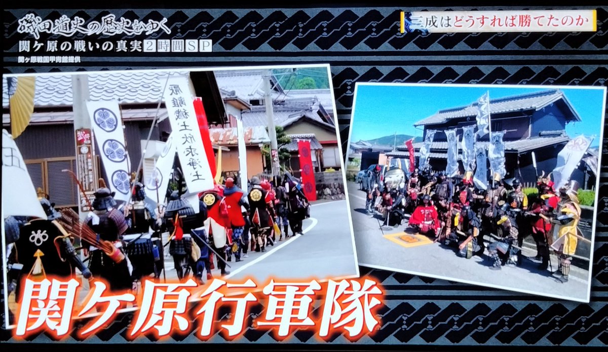 sekigahara_1600's tweet photo. 昨晩放送の
#磯田道史の歴史をゆく　の中で大変残念ながら
#甲冑館行軍隊　を
誤って、関ケ原行軍隊　とご紹介されてしまいました😭

正しくは甲冑館行軍隊なのでこの場にて修正させて頂きます🙏💦

行軍隊メンバーの中で気分を害された方がおられましたらお詫び申し上げます🙇💦 https://t.co/wQyr1l89gK