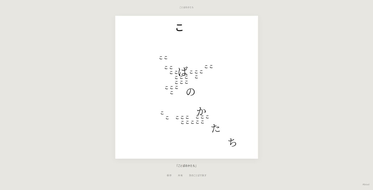 swon_movie's tweet photo. 「ことばのかたち」というWebサイトを作りました。

ことばをひとつ入れると、字の形や音、意味などから、一枚の視覚詩をつくります。

同じことばからは、いつも同じ一枚ができます。
好きなことばを入れてみてください。

https://t.co/Zc716eraY4
#KotobaNoKatachi https://t.co/LT4tcoQM9c