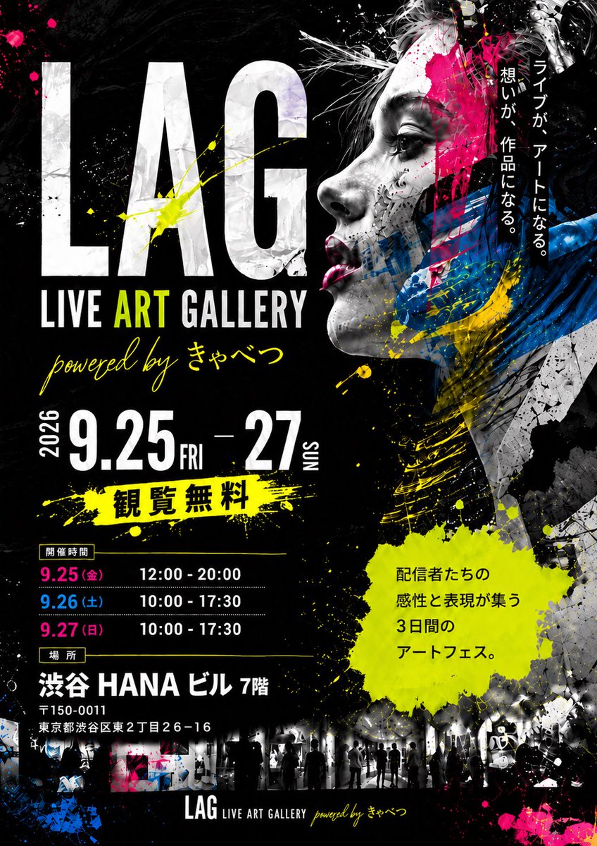 cvtuu2's tweet photo. 【明日、渋谷で開幕。観覧無料】

ライブが、アートになる。
想いが、作品になる。

LIVE ART GALLERY
「LAG」powered by きゃべつ🥬

配信という世界で生まれてきた、
言葉、感情、物語、そして想い。

普段は画面の向こう側にあるものを、
今度は「アート」として、リアルな空間に。

配信者たちの感性と表現が集まる
3日間限定のアートフェスを開催します。

配信を毎日見ている人にも。
配信をまだ知らない人にも。

「ライブ配信って、こんな表現もできるんだ。」

そんな新しい発見を持ち帰ってもらえたら嬉しいです。

📍渋谷 HANAビル 7階
🗓9/25(金) 12:00-20:00
🗓9/26(土) 10:00-17:30
🗓9/27(日) 10:00-17:30
🎫観覧無料

作品の前でしか感じられないものがあります。

明日から3日間。
渋谷で、お待ちしています。