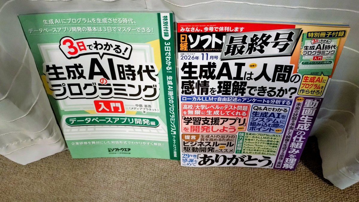 EndymionProgram's tweet photo. 日経ソフトウェア 最終号 が届きました
プログラミング初心者だった学生時代から買い続けて28年、お疲れ様でした
業務では触れなかった言語や技術の記事が興味深かったです
COBOLの特集とかもありましたよねー
2枚目の通り、バックナンバーは部屋の本棚にギッシリあります https://t.co/BXKoilgFiU