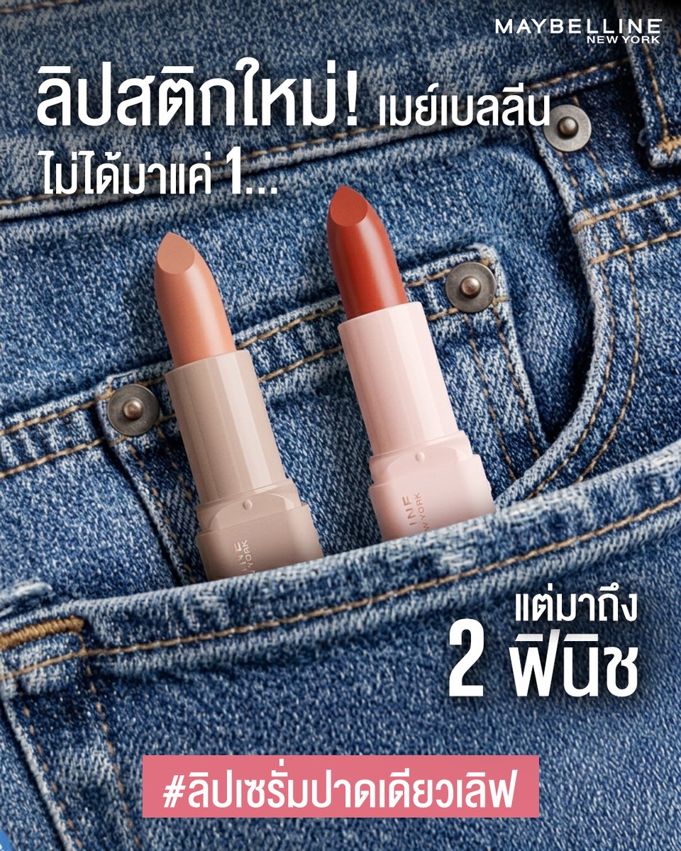 Maybelline_TH's tweet photo. ใหม่! เมย์เบลลีน เซรั่ม ลิปสติก…และครั้งนี้ไม่ได้มาแค่หนึ่ง 👀❗️
แต่มาให้เลือกถึง 2 ฟินิช ทั้งแมทและซาติน 
สีสวยชัด ปาดเดียวเลิฟเลย 💄

#ลิปเซรั่มปาดเดียวเลิฟ
#MaybellineThailand https://t.co/JzzA3GG1Qw
