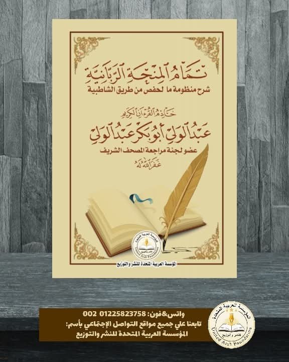 Printingpublish's tweet photo. #كتاب: تمام المنحة الربانية ـ شرح منظومة ما لحفص من طريق الشاطبية
#تأليف: عبدالولي أبوبكر عبدالولي

ركز المؤلف على شرح الكلمات المختلف فيها عن حفص، والتي وردت في طريق الشاطبية، وأضاف أيضًا ما تميز به 

الواتساب: 01225823758  002
تابعونا:
#المؤسسة_العربية_المتحدة_للنشر_والتوزيع https://t.co/2luVrex52G