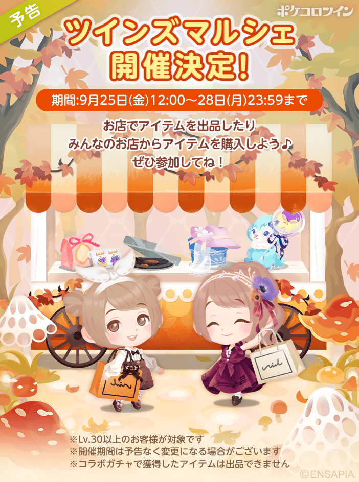PokecoloTwin's tweet photo. 【⭐予告⭐】

アイテムを出品したり、みんなのお店からアイテムが購入できたりするイベント「ツインズマルシェ」を、
9/25(金)12:00から開催いたします✨

ぜひ遊びに来てね😉😉
※Lv30以上の方が対象です

#ポケコロツイン https://t.co/duE4PF1mbs