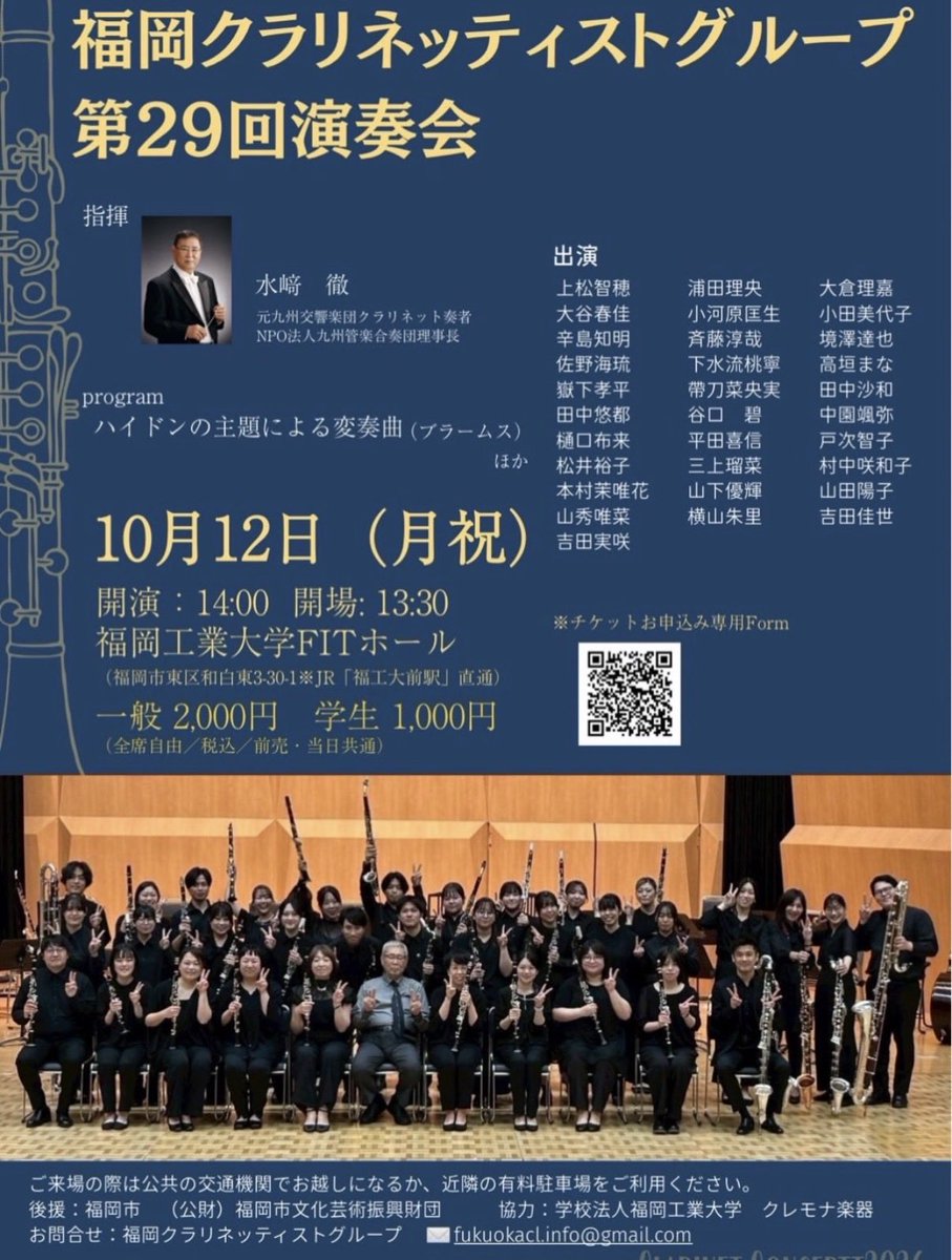 fit_brass's tweet photo. 【演奏会のお知らせ】
本団体にもご指導いただいている水崎先生・松井先生も出演される、福岡クラリネッティストグループ 第29回演奏会が10/12（月祝）に開催されます
場所 福岡工業大学FITホール
時間 13:30開場／14:00開演
一般2,000円／学生1,000円（全席自由）
#福岡クラリネッティストグループ https://t.co/bYOX8XHDcU