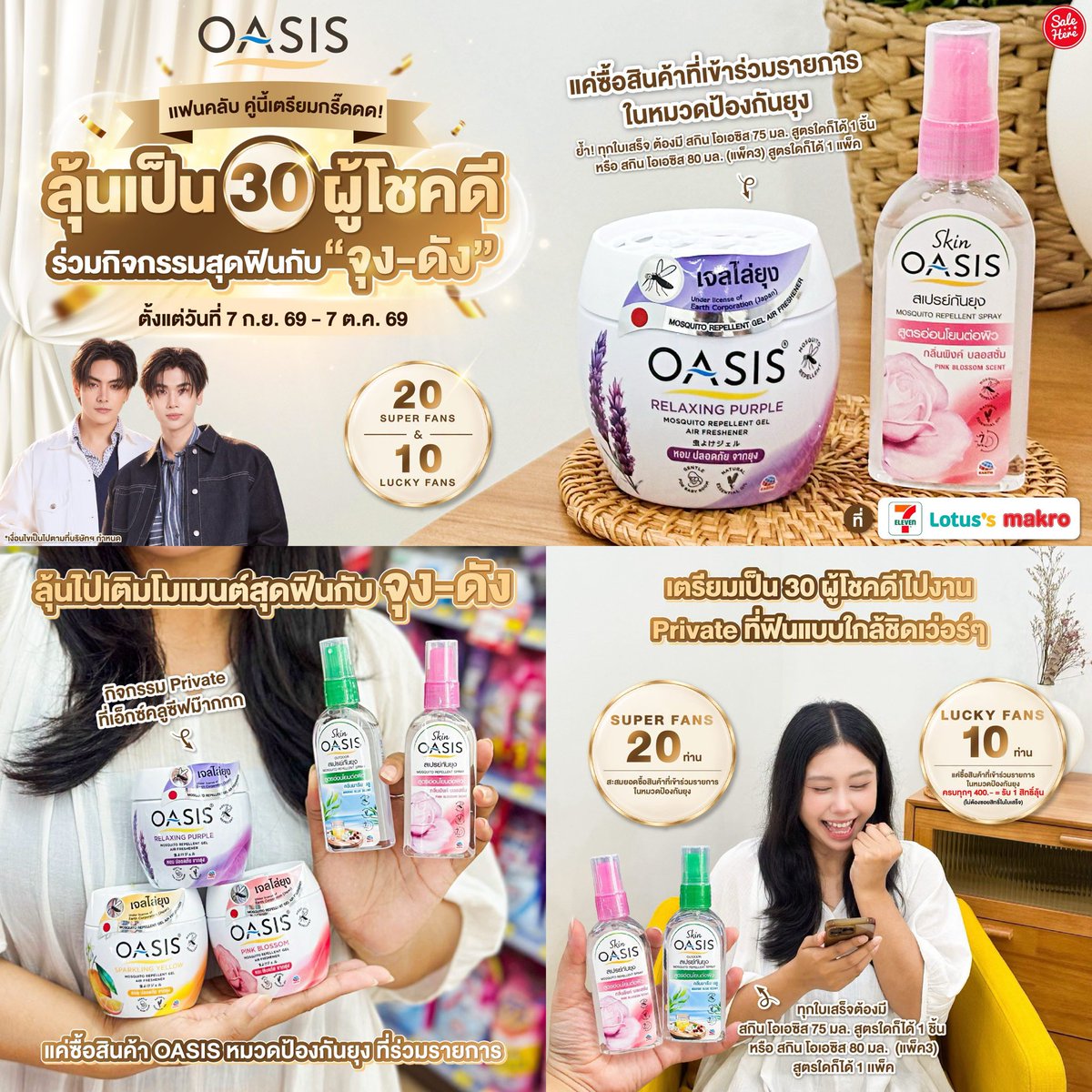 salehere1's tweet photo. 📣 #ด้อมจุงดังพร้อมยัง . . 🐶🐻‍❄️ เตรียมกรี๊ดให้สุด! กับ OASIS Gentle Escape Moment with Joong-Dunk ลุ้นเป็น 20 Super Fans และ 10 Lucky Fans แค่ซื้อสินค้า OASIS ที่เข้าร่วมรายการในหมวดป้องกันยุง บอกเลยว่ากิจกรรม Private ที่เอ็กซ์คลูซีฟม๊ากกก เสิร์ฟโมเมนต์มาให้แบบอิ่มๆ แบบที่เดรสได้เลยหละ แฟนจุง-ดังรีบไปเหมาแล้วไปร่วมสนุกกันเลยยยย 🫶

 ✨ ลุ้นเป็น Super Fans จำนวน 20 ท่าน
1️⃣ ซื้อสินค้าที่เข้าร่วมรายการ ในหมวดป้องกันยุง ทุกใบเสร็จต้องมี สกิน โอเอซิส 75 มล. สูตรใดก็ได้ 1 ชิ้น 
หรือ สกิน โอเอซิส 80 มล. (แพ็ค3) สูตรใดก็ได้ 1 แพ็ค  
2️⃣ เพิ่มเพื่อน Line : @earth-th และ สมัคร Earth Member Club เพื่ออัปโหลดใบเสร็จ 
ต้องระบุ ชื่อ - นามสกุล และ ข้อความ “Super Fans OASIS X JoongDunk” พร้อมรายละเอียดของเลขที่ใบเสร็จ วันที่ และ เวลาที่ซื้อสินค้า รายละเอียดสินค้าอย่างชัดเจน และ ครบถ้วน
*1 ใบเสร็จ ต่อการลงทะเบียน 1 ครั้ง เท่านั้น 

✨ ลุ้นเป็น Lucky Fans จำนวน 10 ท่าน 
1️⃣  ซื้อสินค้าที่เข้าร่วมรายการ ในหมวดป้องกันยุง ทุกๆ 400.- = 1 สิทธิ์ลุ้น (ไม่ต้องซอยสิทธิ์ใบเสร็จ) โดยที่ทุกใบเสร็จต้องมี สกิน โอเอซิส 75 มล. สูตรใดก็ได้ 1 ชิ้น หรือ สกิน โอเอซิส 80 มล. (แพ็ค3) สูตรใดก็ได้ 1 แพ็ค
2️⃣ เพิ่มเพื่อน Line : @earth-th และ สมัคร Earth Member Club เพื่ออัปโหลดใบเสร็จ 
ต้องระบุ ชื่อ - นามสกุล และ ข้อความ “Lucky Fans OASIS X Joongdunk” พร้อมรายละเอียดของเลขที่ใบเสร็จ วันที่ และ เวลาที่ซื้อสินค้า รายละเอียดสินค้าอย่างชัดเจน และ ครบถ้วน
*1 ใบเสร็จ ต่อการลงทะเบียน 1 ครั้ง เท่านั้น  

👉 ติดตามรายละเอียดเพิ่มเติมที่เพจ OASIS Thailand

📅 ร่วมสนุกได้ตั้งแต่วันที่ 7 ก.ย. 69 - 7 ต.ค. 69 เวลา 23:59 น.
📅 ประกาศผลวันที่ 15 ต.ค. 69 ที่ Facebook Fanpage : OASIS Thailand เวลา 16:00 น.เเละ X : @Oasis__Thailand 
😘 จัดกิจกรรม วันที่ 31 ต.ค. 69 ตั้งแต่เวลา 18:00 น. เป็นต้นไป

📌 ซื้อได้ที่ 
- ช่องทางออฟไลน์ 7-Eleven, 7 Delivery , Lotus’s และ Makro
- ช่องทางออนไลน์ All online, Lotus’s Online และ Makro Pro 

รายละเอียดเพิ่มเติม > https://t.co/cFFsC3zoJl

*ใบอนุญาตเลขที่ 1535/2569 ออกให้ ณ ศูนย์บริการประชาชน
*เงื่อนไขเป็นไปตามที่บริษัทฯ กำหนด รายละเอียดเพิ่มเติมดูได้ทางเพจ

#SaleHere #เซลเฮียร์ #Oasisthailand #OASIS #SkinOASIS #ฉีดฟินยุงบินหนี #เพื่อนซี้เเอนตี้ยุง #หอมได้ไล่ยุงด้วย #OASISGentleEscapeMomentwithJoongDunk #JoongDunk