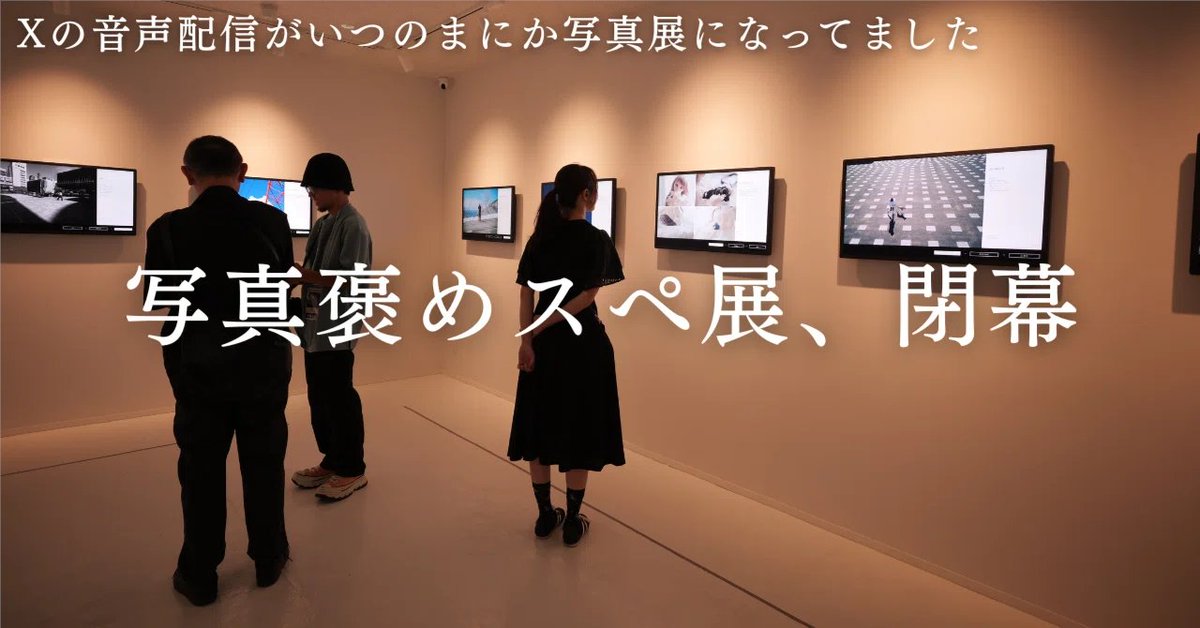 candela_sun's tweet photo. 41人の作品が集まり、5日間で約180名が訪れた
#写真褒めスペ展 。

その裏側と、主催である私が感じたことすべてをまとめました。

・各作家の作品解説
・お客様のご感想
・展示の主催にあたり etc.

これにて、今回の展示は本当に閉幕です。
関わってくださった皆様に心から感謝を。

記事はリプ欄。 https://t.co/UUOmS0hezg