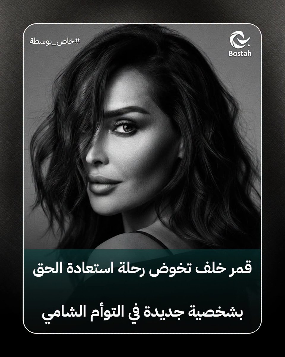 Wael98sy's tweet photo. كتير بحبها وقريبة عالقلب 😍
بالتوفيق قمورة 
انشالله نرجع نشوف ثنائية بتشبه رويدا ووضاح 
#قمر_خلف #مهيار_خضور https://t.co/FmqJvsSXj5