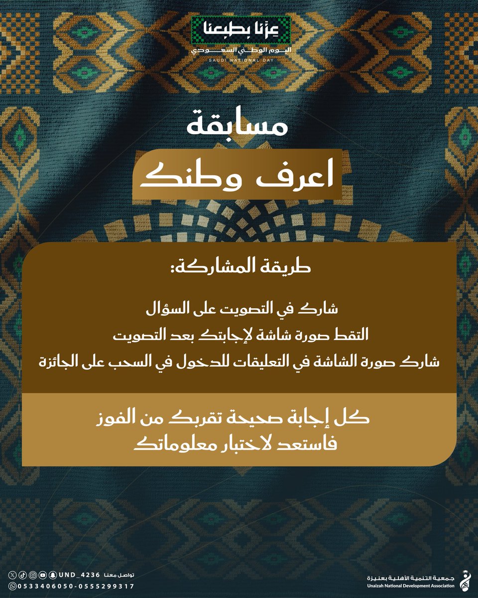 Und_4236's tweet photo. #مسابقة_اعرف_وطنك | 🇸🇦

تدعوكم جمعية التنمية الأهلية بعنيزة للمشاركة في مسابقة

 “اعرف وطنك” 🇸🇦

اختبروا معلوماتكم عن المملكة العربية السعودية من خلال الإجابة على السؤال في التعليق الأول ✨ https://t.co/PxHjUW91wG