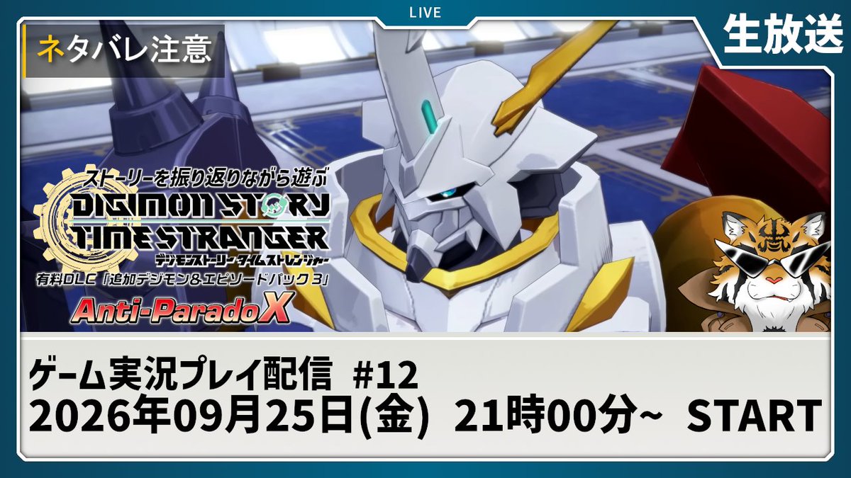 toramaru_ch's tweet photo. ■本日の配信予定■
21:00-
デジモンストーリー タイムストレンジャー
物語を振り返る2周目プレイ #12

タイスト振り返りプレイ第12回！
追加デジモン&amp;エピソードパック3弾を遊ぶ！
いつか省略したサブクエストをやるかもしれないけれど、ひとまず最終回です！

▼配信URL▼
https://t.co/SPQA335g5M https://t.co/EV5qfxQ9qT