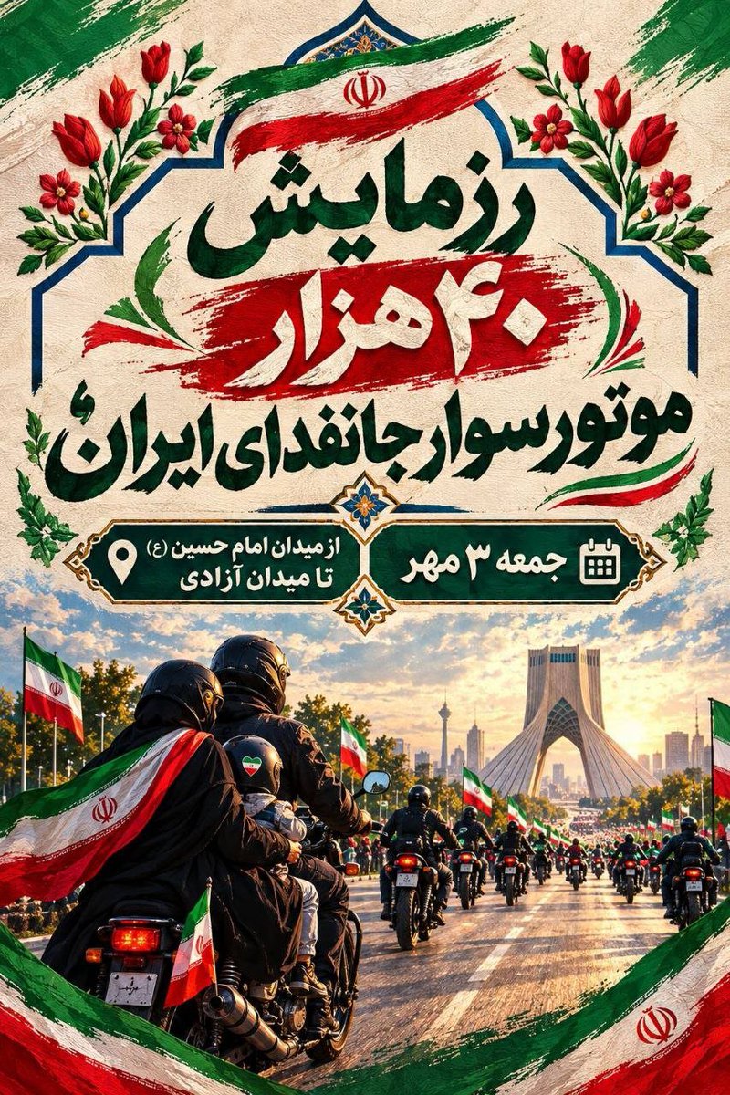 Hasan_M313's tweet photo. اینبار رزمایش موتورسواران در تهران برگزار میشه
#رزمایش_40هزار_موتورسوار_جانفدا جمعه ۳ مهر از میدان امام حسین (ع) تا میدان آزادی 

جانفدای ایرانیم 🌹☀️ https://t.co/JvFJH4s5qd