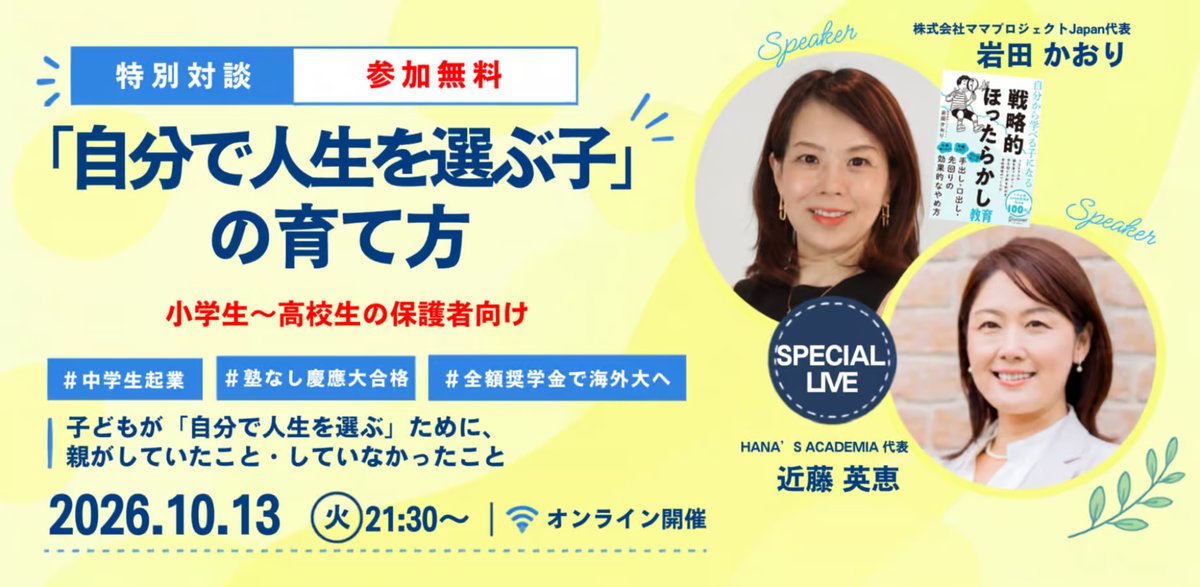 harunatzy's tweet photo. 岩田かおりさんとオンライン対談イベントを開催することになりました！
（「戦略的ほったらかし教育」シリーズ累計7万部の著者、メディアでも大注目の岩田かおりさんです✨️）

テーマは「自分で人生を選ぶ子」の育て方。

中学生で起業。塾なしで慶應へ。全額奨学金で海外大学へ。
こう並ぶと「もともと特別な子だったのでは？」と思われるかもしれません。

でも、今回お話しするのは結果ではなく、その途中です。

・子どもが「やりたい！」と言ったとき、親はどうしたか
・失敗しそうなとき、どこまで見守ったか
・ゲームやAI、ビジネスなどの「好き」を、どう学びにつなげたか
・そして、親があえて「しなかったこと」

実は、かおりさんと私は子育ての考え方がとても近く、かおりさんの娘さんと息子のハルキは同い年です。
私自身も、ハルキが中学生で起業したとき、口も手も出したくなる気持ちと向き合ってきました。

難しい教育論ではなく、家庭でのリアルなエピソードをたっぷりお話ししたいと思います☺️

━━━━━━━━━━━━━━━
オンライン対談・参加無料
【10/13(火) 21:30〜22:30】
対象：小学生〜高校生の保護者の方
━━━━━━━━━━━━━━━

お申し込みはPeatixから。URLはリプ欄に貼っておきますので、ぜひ覗いてみてください👇️

かおりさんとともに、親子の未来が楽しみになる時間をつくれたらと思います！

#戦略的ほったらかし教育 #ジュニアビジネス留学