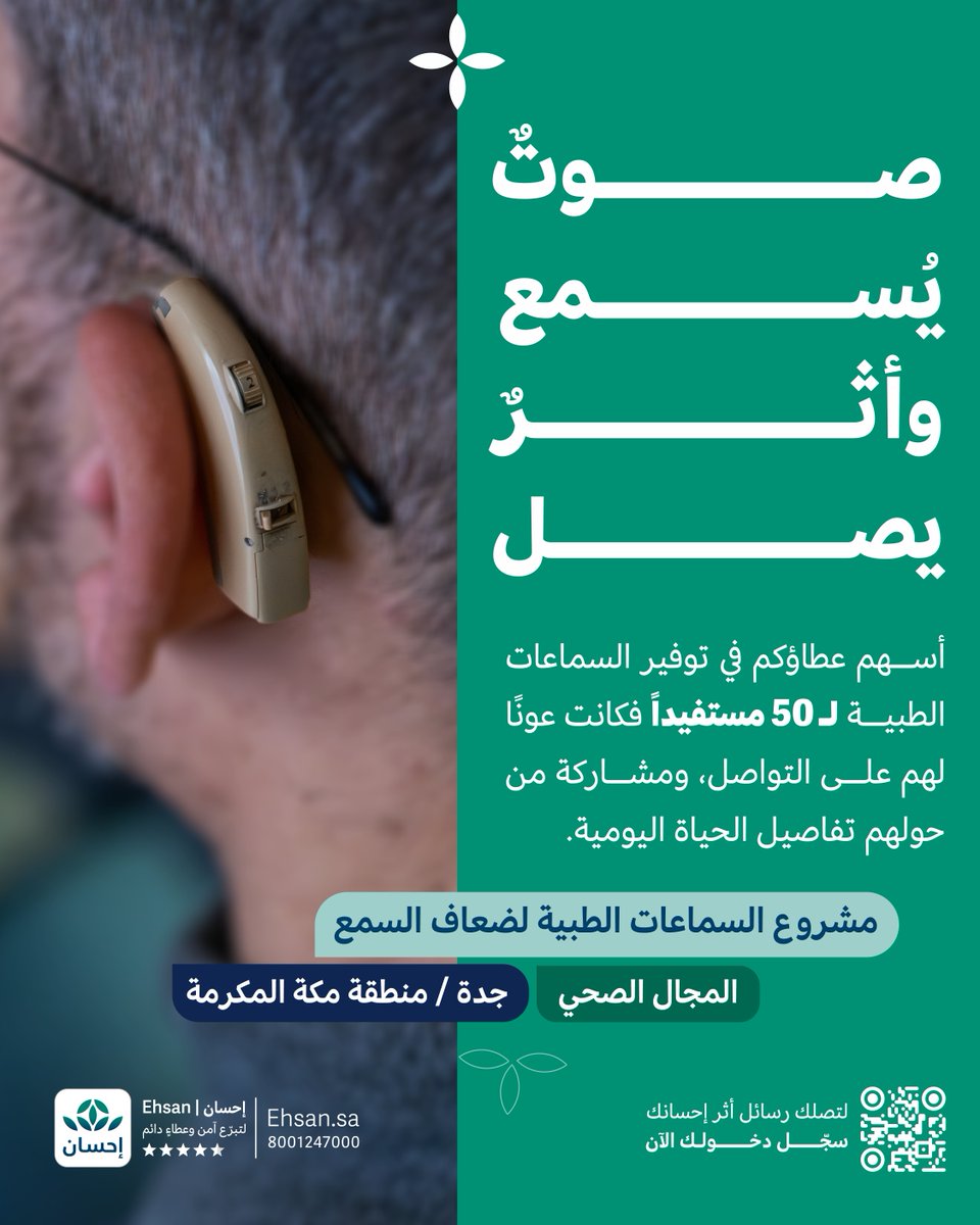 EhsanSA's tweet photo. بمساهمتكم في مشاريع السماعات الطبية، أسهمتم في توفيرها لـ 50 مستفيدًا. 
جزاكم الله خيرًا، وجعل كل صوتٍ وصل بعطائكم أجرًا لكم.

#العطاء_بإحسان https://t.co/By9X2l7aZD