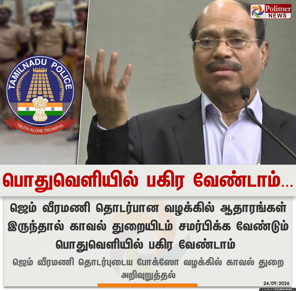polimernews's tweet photo. #JUSTIN  ||  ஆதாரம் இருந்தால் காவல் துறையிடம் சமர்பிக்க வேண்டும் | #GemVeeramani | #TNPolice | #PolimerNews https://t.co/EhJ1xJ782c