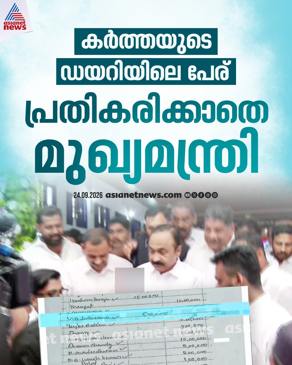 AsianetNewsML's tweet photo. കർത്തയുടെ ഡയറിയിലെ പേര്; പ്രതികരിക്കാതെ മുഖ്യമന്ത്രി
#Kartha #VDSatheesan #Keralanews https://t.co/HSQ9tl6Ayy