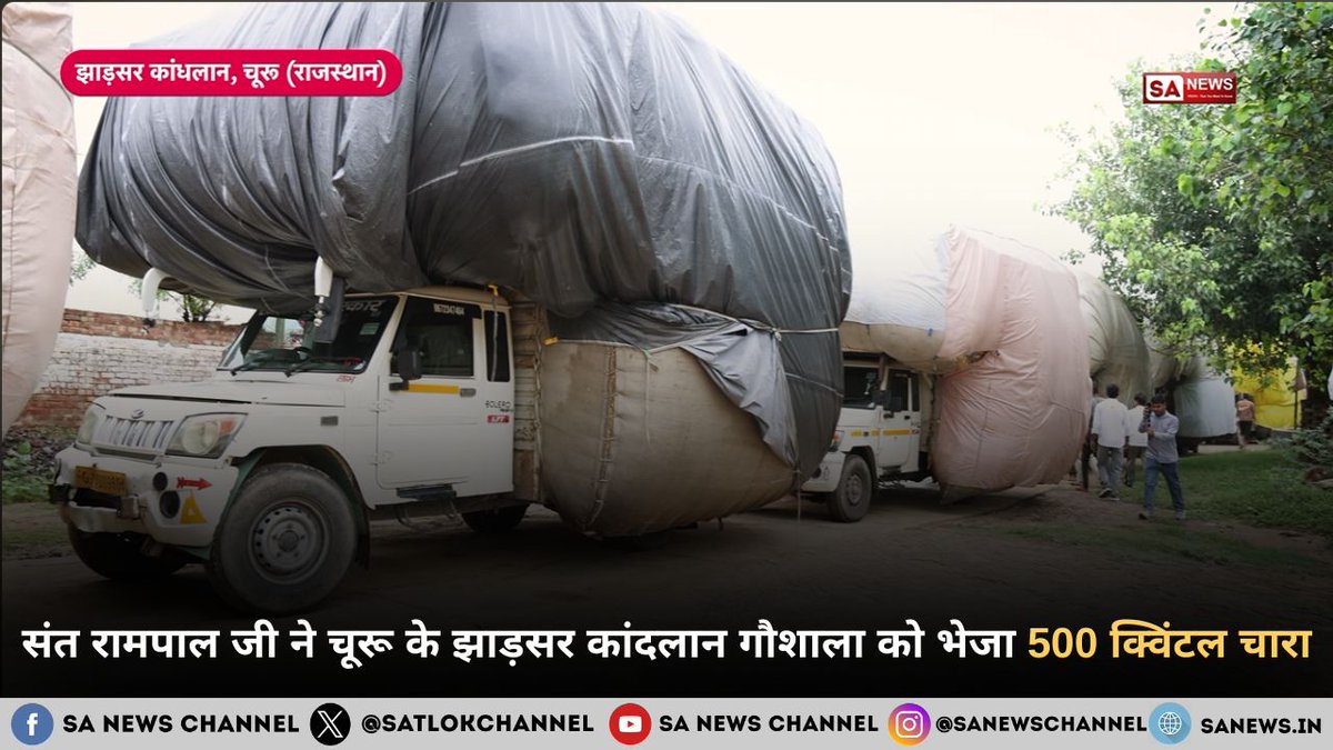 SatlokChannel's tweet photo. राजस्थान के चूरू जिले के झाड़सर कांदलान गाँव की श्री कृष्ण गौशाला में चारे की भारी कमी थी। गौशाला प्रतिनिधियों ने 240 किलोमीटर दूर धनाना धाम जाकर संत रामपाल जी महाराज के समक्ष तीन महीने के चारे की प्रार्थना रखी। संत रामपाल जी महाराज ने सर्वे के पश्चात छह महीने तक हर महीने लगभग 500  क्विंटल सूखा चारा उपलब्ध कराने का आदेश दिया। लगभग दस से बारह गाड़ियों के माध्यम से पांच सौ क्विंटल से अधिक चारे की पहली खेप निशुल्क गौशाला तक पहुँचाई गई। ग्रामीणों ने भव्य स्वागत किया।

 पूरी ख़बर पढ़ें: https://t.co/YxxiERTeaZ  | Read on Instagram: Link in Bio