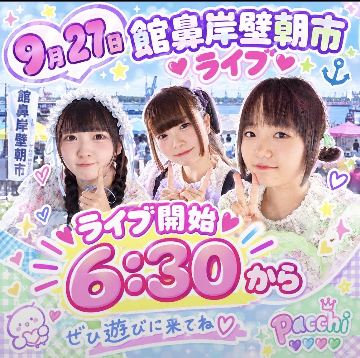Hacchan_twinkle's tweet photo. 📢✨今週の朝市ライブ、時間変更のお知らせ✨

今週日曜日の館鼻岸壁朝市は、
pacchi やざわ笑吉＆はっちゃん ミニライブの時間が変更になります！

🗓 9月27日(日)
⏰ 6:30～pacchi 
 7:30〜 やざわ笑吉 はっちゃん
📍館鼻岸壁朝市

朝市で皆さんに元気と笑顔をお届けします‼️ https://t.co/t1fKW0BX2A