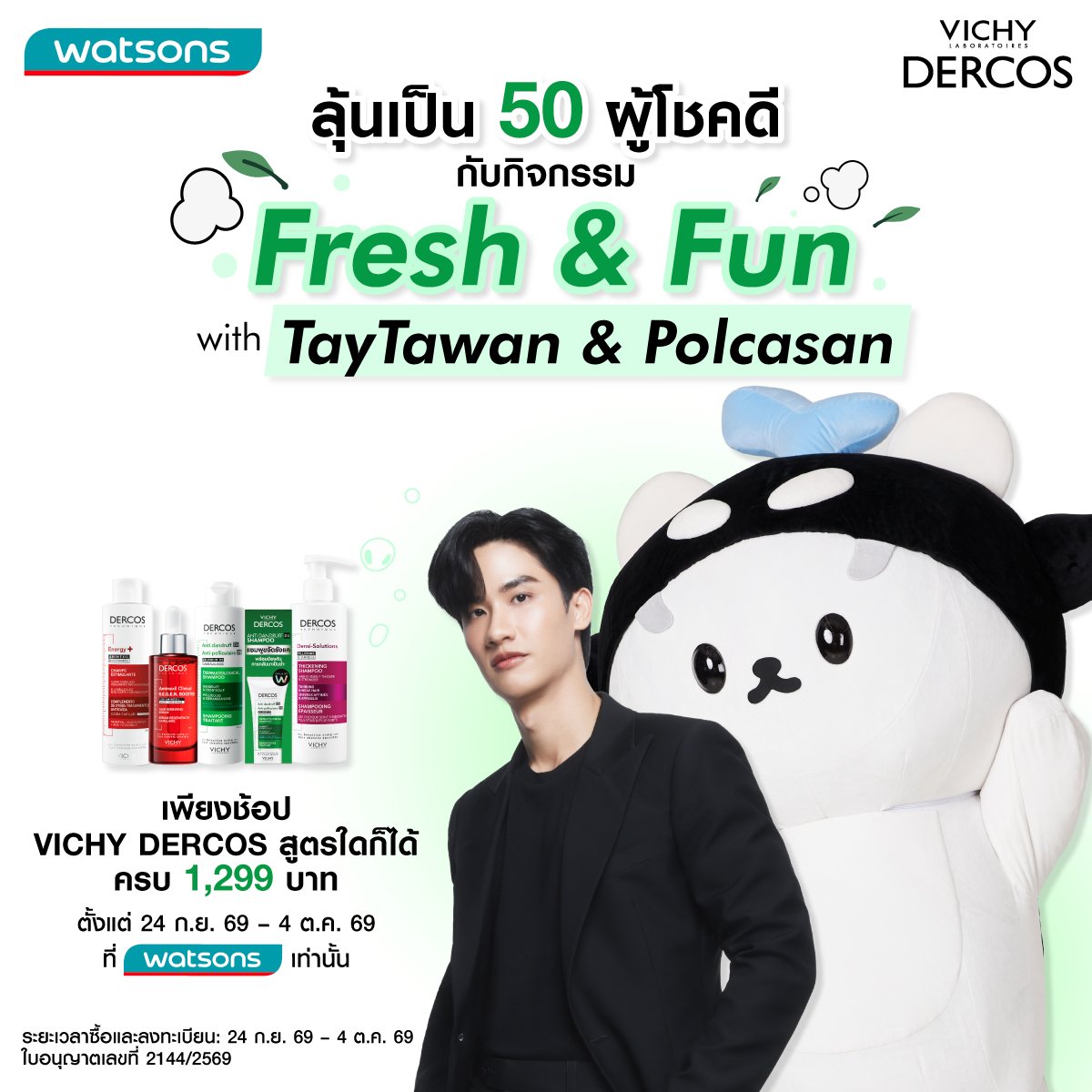 Tawan_V's tweet photo. ชวนทุกคนมาเจอเตและซังกันนะ! ลุ้นเป็นหนึ่งใน 50 ผู้โชคดี ของกิจกรรม #VichyDercosFreshnFunxTayTawanPOLCASAN

เพียงทำตาม 2 steps ดังนี้:
💚 Step 1: ช้อป Vichy Dercos สูตรใดก็ได้ ครบ 1,299 บาท ที่ Watsons เท่านั้น ระหว่างวันที่ 24 ก.ย. 69 – 4 ต.ค. 69

ลุ้นเป็นหนึ่งใน 50 ผู้โชคดี ที่จะได้เข้าร่วมกิจกรรม Fresh&Fun อีเว้นท์สุดใกล้ชิดกับ #TayTawan และ #POLCASAN ในวันเสาร์ที่ 14 พ.ย. 69 🫶🏻 และยังได้ลุ้นร่วมถ่ายภาพ 2:1 หรือ 2:5 และ เล่นเกมส์ฟินๆกับเต ตะวัน และโพก้าซังอีกด้วย! 

🛒 ช้อปได้ที่: 
Watsons Official Shop in Lazada: https://t.co/Epops3bwAz 
Watsons Official Shop in Shopee: https://t.co/KZjkavyqbn 
Watsons Web/App: https://t.co/371V4dAzIV 
และร้าน Watsons ทุกสาขา

🤍 Step 2: ลงทะเบียนที่ลิงก์นี้เมื่อช้อปเสร็จ 🔗https://t.co/56yKaQHqPz 

📢 อ่านรายละเอียดกิจกรรมเพิ่มเติมได้ที่: 🔗https://t.co/wuylLexjAi 

#VichyDercos
#VichyDercosFreshnFunxTayTawanPOLCASAN 
#DercosTH #VichyTH #WatsonsTH
#TayTawan #เตตะวัน #POLCASAN