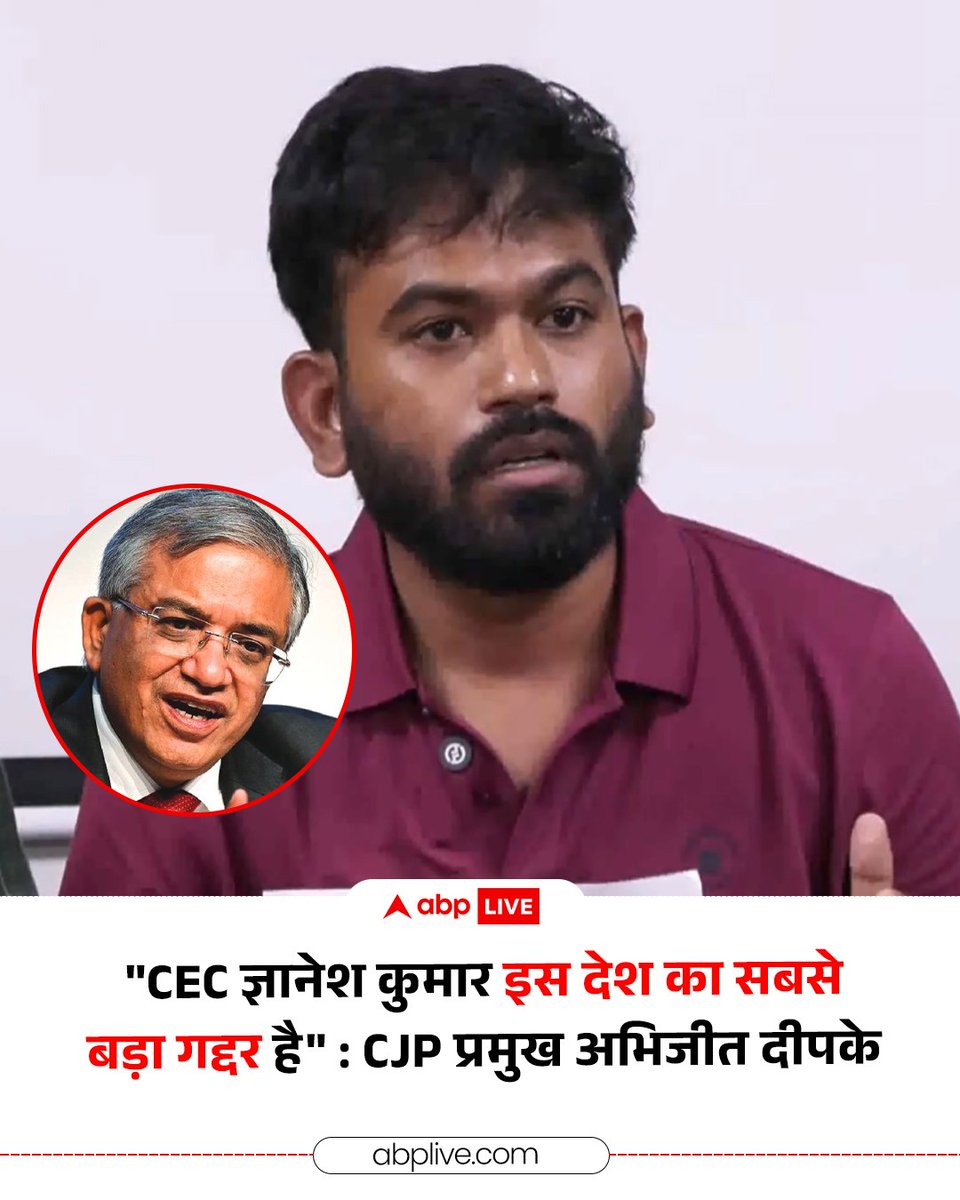 ABPNews's tweet photo. चुनाव आयोग और एसआईआर को लेकर हो रहे विवाद के बीच कॉकरोच जनता पार्टी (CJP) के संस्थापक अभिजीत दीपके ने गुरुवार को नई दिल्ली में आयोजित एक प्रेस कॉन्फ्रेंस के दौरान मुख्य चुनाव आयुक्त (CEC) ज्ञानेश कुमार पर तीखा हमला बोलते हुए उन्हें देश का "सबसे बड़ा गद्दार" करार दिया. 

#GyaneshKumar #ElectionCommission #CJPProtest #ABPNews